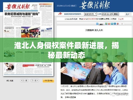 淮北人身侵权案件最新进展，揭秘最新动态