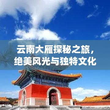 云南大雁探秘之旅，绝美风光与独特文化一网打尽！