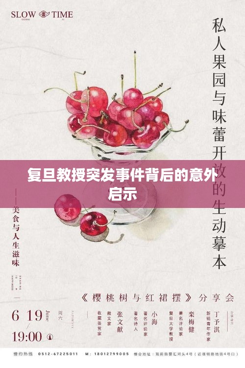 复旦教授突发事件背后的意外启示