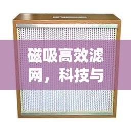 磁吸高效滤网，科技与环保的巅峰融合