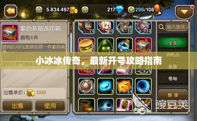 小冰冰传奇，最新开号攻略指南
