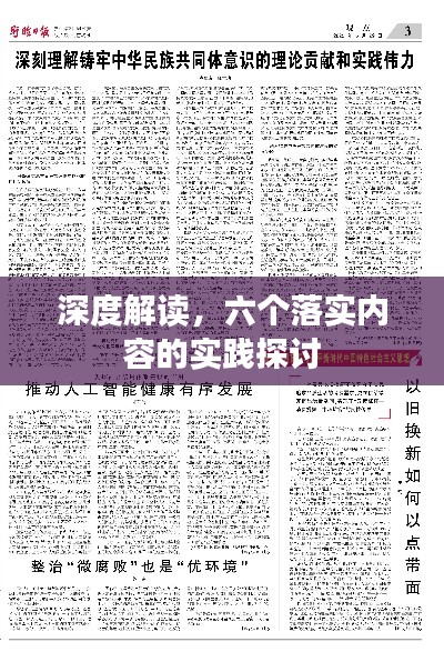 深度解读，六个落实内容的实践探讨
