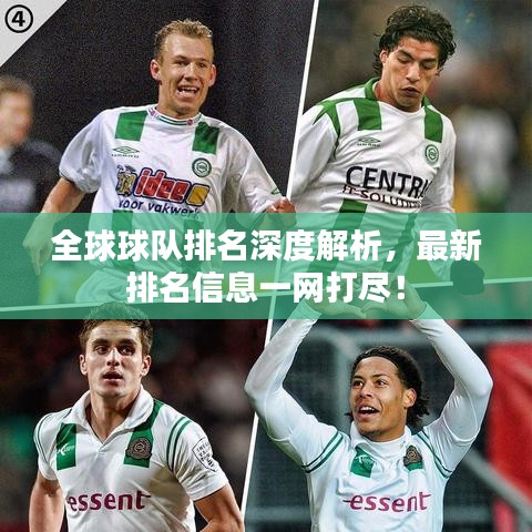 全球球队排名深度解析，最新排名信息一网打尽！