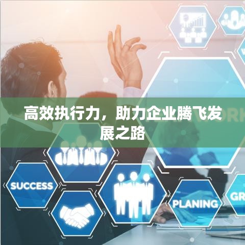 高效执行力，助力企业腾飞发展之路