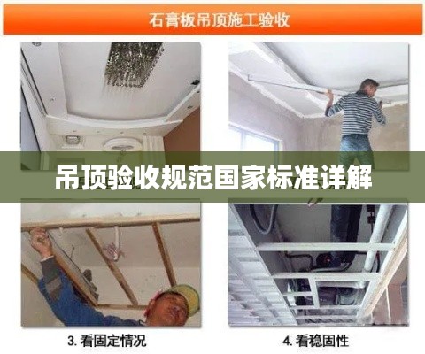 吊顶验收规范国家标准详解