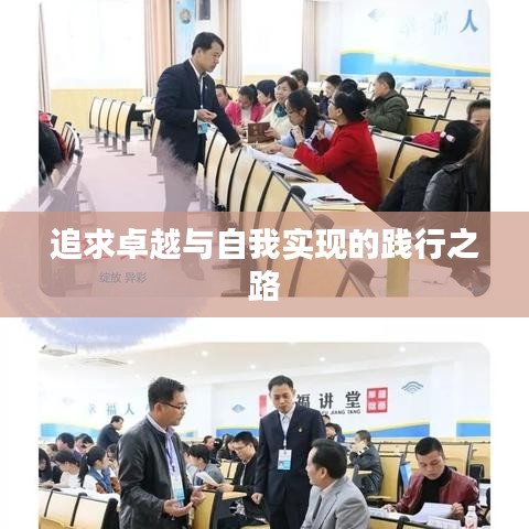 追求卓越与自我实现的践行之路