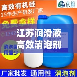 江苏润滑液高效消泡剂，引领工业消泡新潮流