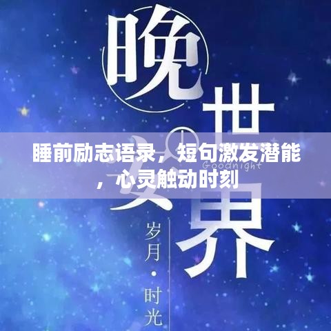 睡前励志语录，短句激发潜能，心灵触动时刻