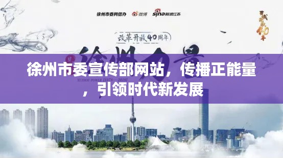 徐州市委宣传部网站，传播正能量，引领时代新发展