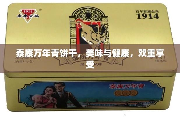 泰康万年青饼干，美味与健康，双重享受