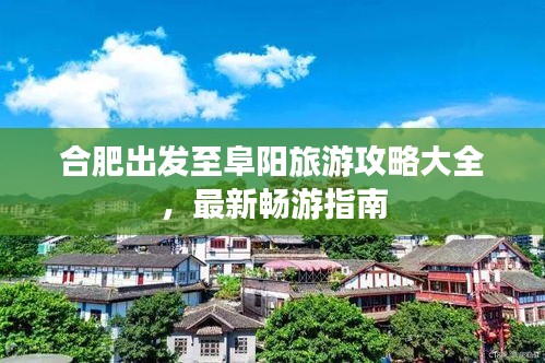 合肥出发至阜阳旅游攻略大全，最新畅游指南