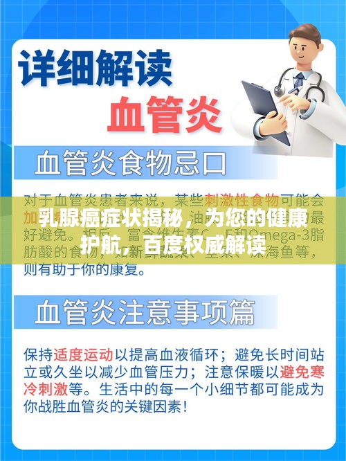 乳腺癌症状揭秘，为您的健康护航，百度权威解读