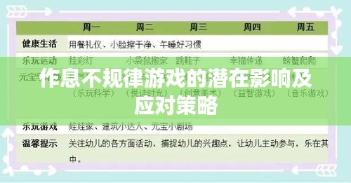作息不规律游戏的潜在影响及应对策略