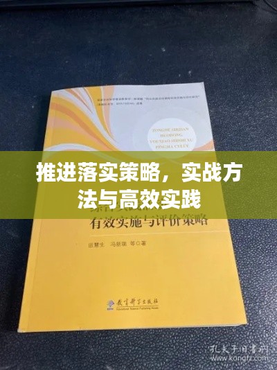 推进落实策略，实战方法与高效实践
