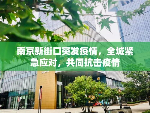 南京新街口突发疫情，全城紧急应对，共同抗击疫情
