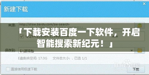 「下载安装百度一下软件，开启智能搜索新纪元！」