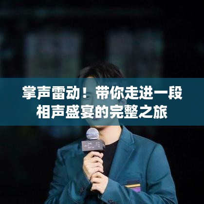 掌声雷动！带你走进一段相声盛宴的完整之旅