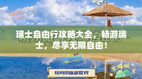 瑞士自由行攻略大全，畅游瑞士，尽享无限自由！