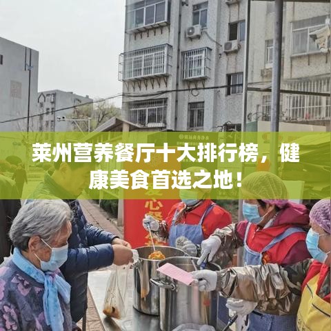 莱州营养餐厅十大排行榜，健康美食首选之地！