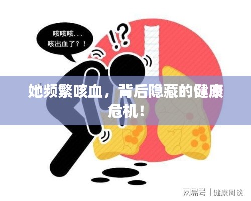 她频繁咳血，背后隐藏的健康危机！