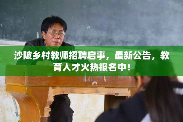 沙陂乡村教师招聘启事，最新公告，教育人才火热报名中！