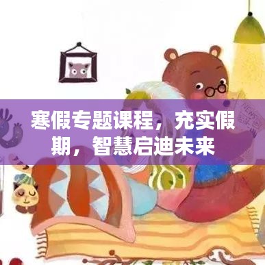寒假专题课程，充实假期，智慧启迪未来