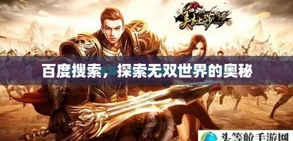 百度搜索，探索无双世界的奥秘