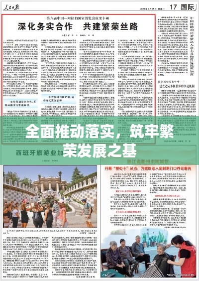 全面推动落实，筑牢繁荣发展之基