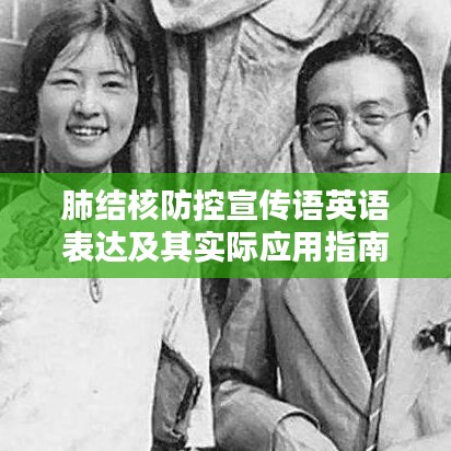 肺结核防控宣传语英语表达及其实际应用指南