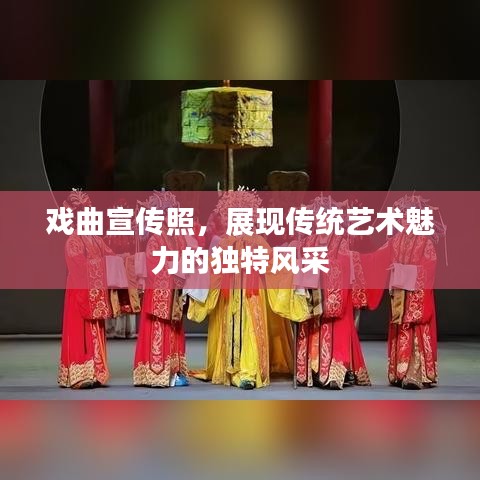 戏曲宣传照，展现传统艺术魅力的独特风采