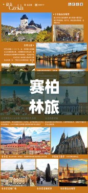 赛柏林旅行指南，探索精彩之旅