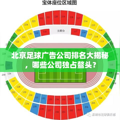 北京足球广告公司排名大揭秘，哪些公司独占鳌头？