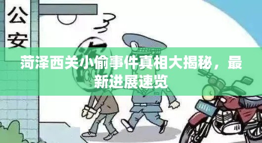 菏泽西关小偷事件真相大揭秘，最新进展速览