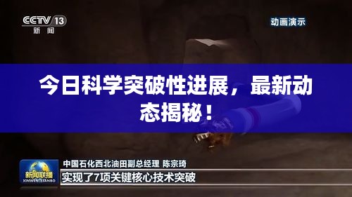 今日科学突破性进展，最新动态揭秘！