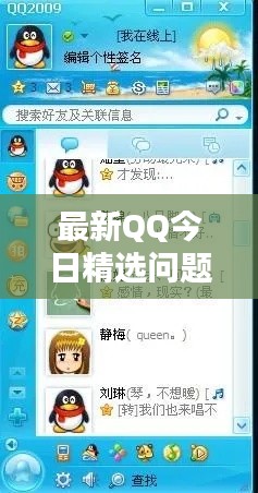 最新QQ今日精选问题深度探讨