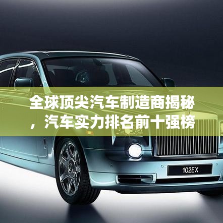 全球顶尖汽车制造商揭秘，汽车实力排名前十强榜单揭晓！