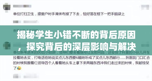 揭秘学生小错不断的背后原因，探究背后的深层影响与解决方案